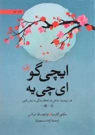 کتاب ایچی گو ای چی یه