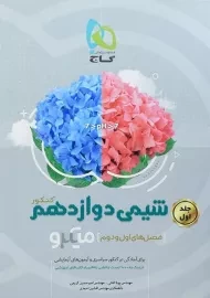 کتاب میکرو شیمی دوازدهم [12] کنکور گاج (جلد 1)