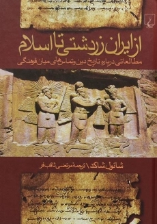 کتاب از ایران زردشتی تا اسلام | شائول شاکد