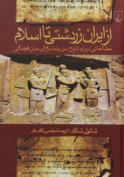 کتاب از ایران زردشتی تا اسلام | شائول شاکد