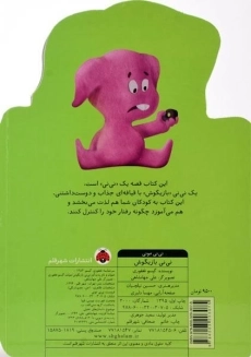 کتاب نی نی بازیگوش (نی نی مونی) - 1