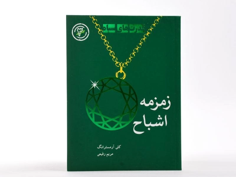 کتاب زمزمه اشباح (قدرت های سیاه 3) - 1