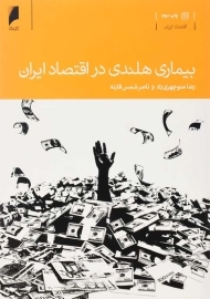 کتاب بیماری هلندی در اقتصاد ایران