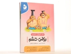 کتاب کار آموزشی ریاضی ششم [6] کامل طلایی - 2