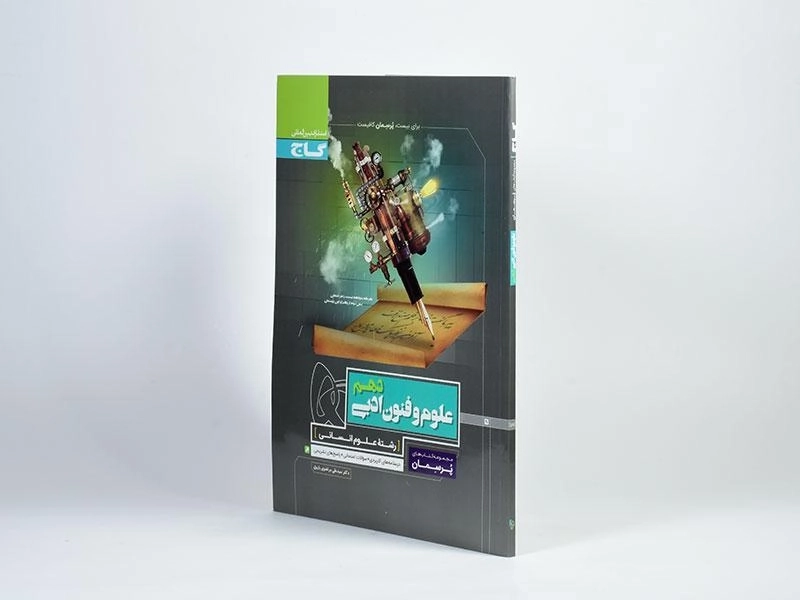 کتاب پرسمان علوم و فنون ادبی دهم [10] گاج - 1