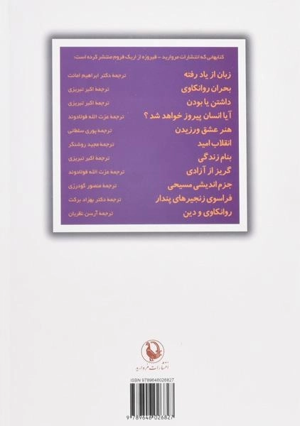 کتاب فراسوی زنجیرهای پندار | اریک فروم - 1