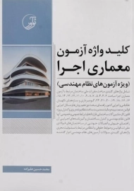 کتاب کلید واژه آزمون معماری اجرا نوآور