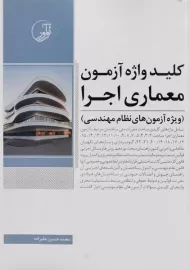 کتاب کلید واژه آزمون معماری اجرا نوآور