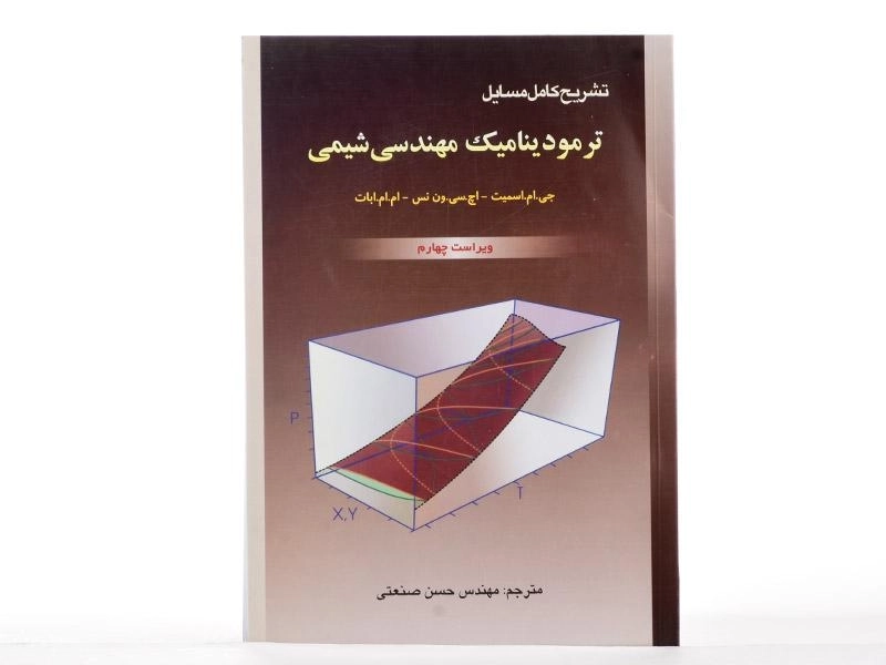 کتاب تشریح کامل مسایل ترمودینامیک مهندسی شیمی - اسمیت - 2