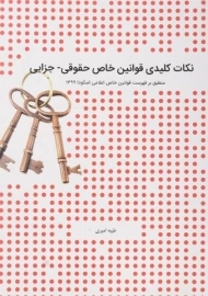 کتاب نکات کلیدی قوانین خاص حقوقی - جزایی