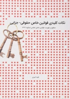 کتاب نکات کلیدی قوانین خاص حقوقی - جزایی