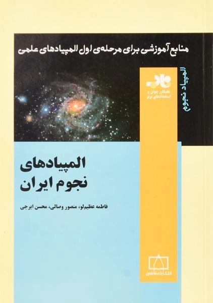 کتاب المپیادهای نجوم ایران - فاطمه عظیم لو - 0