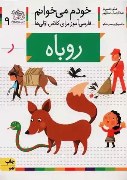کتاب خودم می خوانم 9 (روباه)