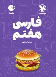 کتاب لقمه فارسی هفتم مهروماه