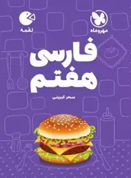 کتاب لقمه فارسی هفتم مهروماه