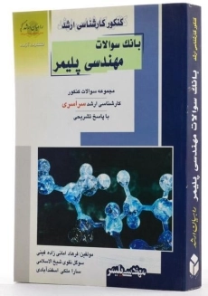 کتاب راهیان ارشد بانک سوالات مهندسی پلیمر - 1