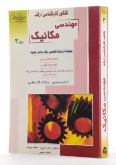 کتاب راهیان ارشد مهندسی مکانیک 3 - 1