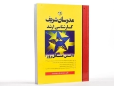 کتاب ارشد دانش مسائل روز - مدرسان شریف - 1