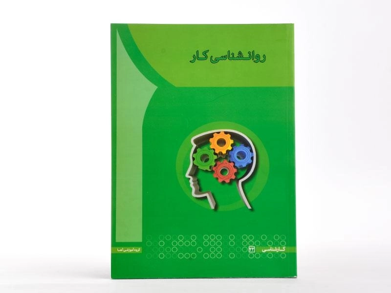 کتاب روانشناسی کار - آها - 2