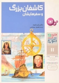 کتاب چرا و چگونه 11 (کاشفان بزرگ)