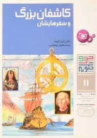 کتاب چرا و چگونه 11 (کاشفان بزرگ)