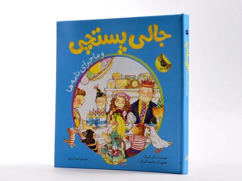 کتاب جالی پستچی و ماجرای نامه ها - زعفران - 3