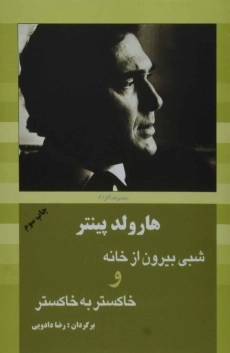 کتاب شبی بیرون از خانه و خاکستر به خاکستر