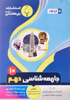 کتاب جامعه شناسی دهم (10) بنی هاشمی