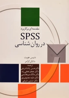 کتاب مقدمه ای بر کاربرد SPSS در روان شناسی - 2