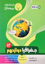 کتاب جغرافیا دوازدهم بنی هاشمی