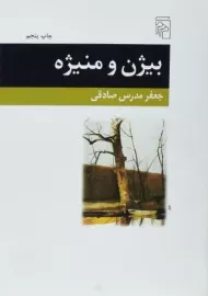 کتاب بیژن و منیژه - جعفر مدرس صادقی