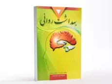 کتاب بهداشت روانی | نوید و راتوس - 3