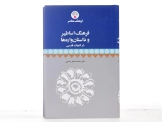 کتاب فرهنگ اساطیر و داستان واره ها در ادبیات فارسی - 4