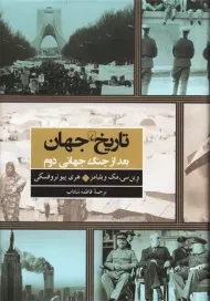 کتاب تاریخ جهان (بعد از جنگ جهانی دوم)