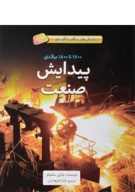 کتاب پیدایش صنعت (داستان های شگفت انگیز علم) - جلد سخت