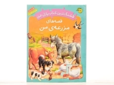 کتاب قصه های مزرعه ی من (قشنگ ترین کتاب پازل من) - 4