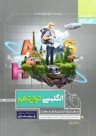 کتاب پرسمان انگلیسی دوازدهم گاج