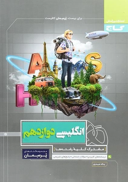 کتاب پرسمان انگلیسی دوازدهم گاج