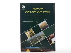 کتاب مبانی مدیریت پروژه های عمرانی، شهری و بحران - سوادکوهی فر - 2