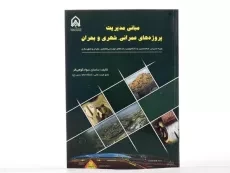 کتاب مبانی مدیریت پروژه های عمرانی، شهری و بحران - سوادکوهی فر - 2