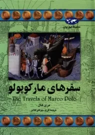 کتاب سفرهای مارکوپولو