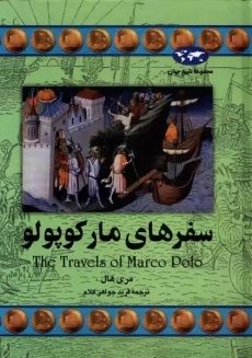 کتاب سفرهای مارکوپولو