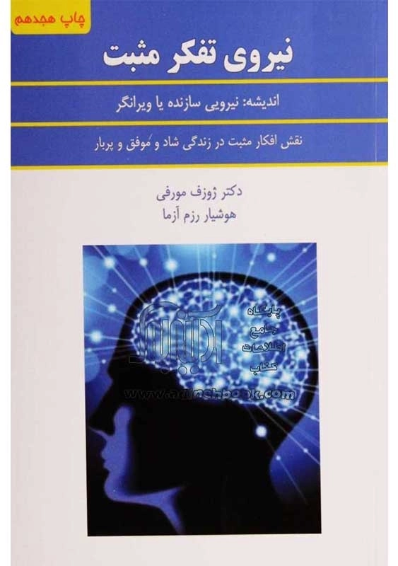 کتاب نیروی تفکر مثبت | دکتر ژوزف مورفی