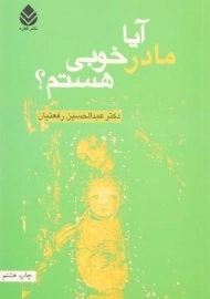 کتاب آیا مادر خوبی هستم؟