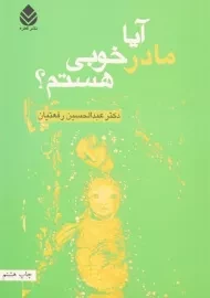کتاب آیا مادر خوبی هستم؟