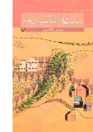 کتاب و دستها از خاک روییدند - سوسن طاقدیس