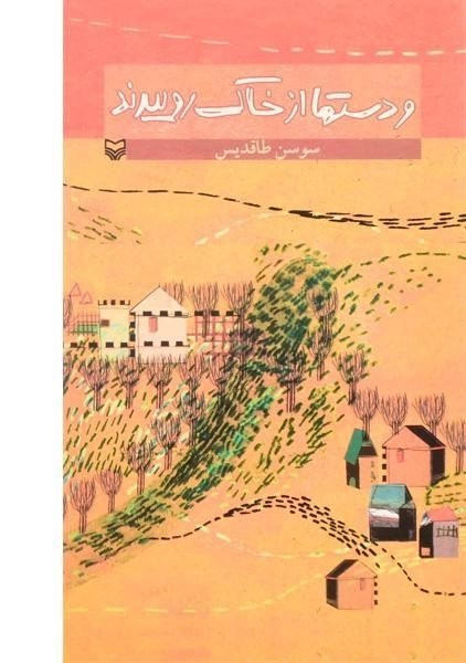 کتاب و دستها از خاک روییدند - سوسن طاقدیس - 0