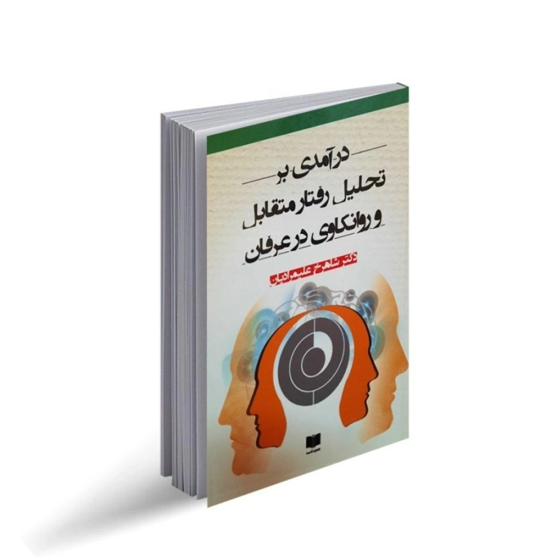 کتاب درآمدی بر تحلیل رفتار متقابل و روانکاوی در عرفان - علیمرادیان - 1