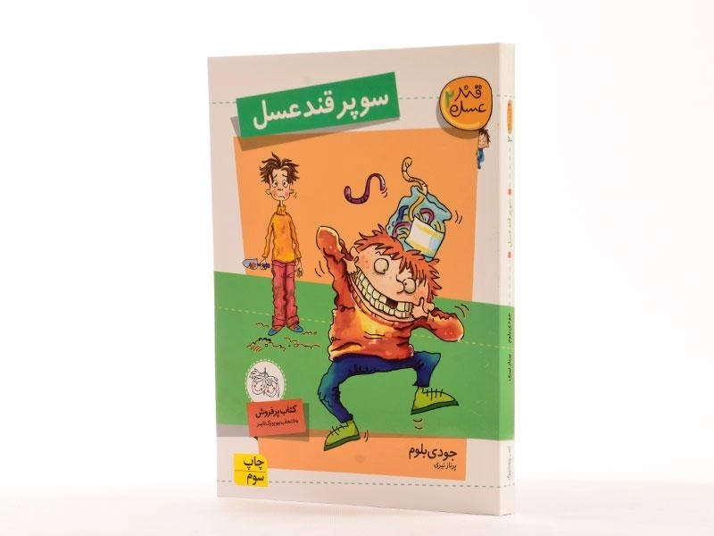 کتاب سوپر قند عسل (قند عسل 2) - 2