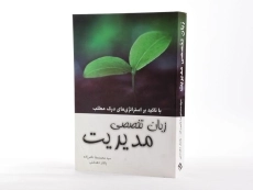 کتاب زبان تخصصی مدیریت | ناصرزاده و دهدشتی - 2